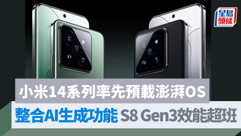 小米昨日在內地發布小米14系列手機,不但率先預載澎湃OS,還首發Snapdragon 8 Gen 3處理器。