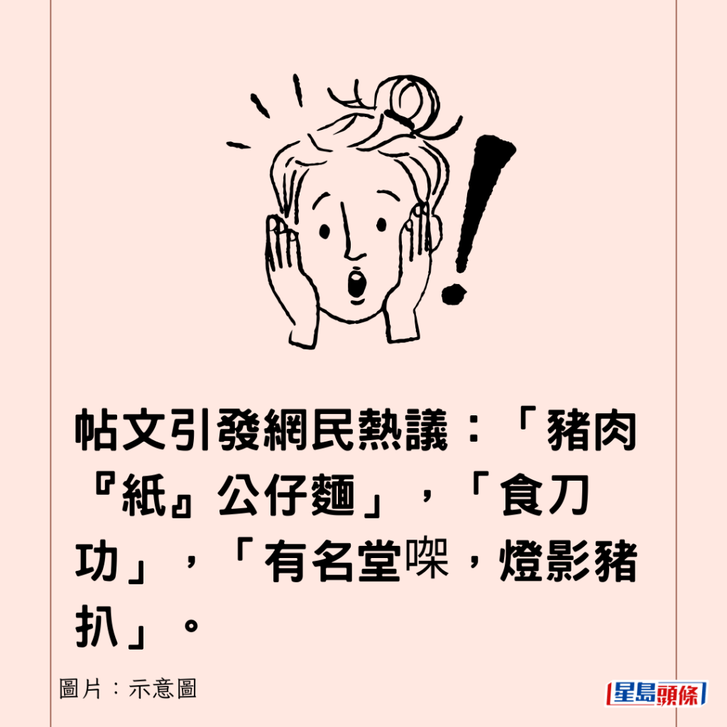 帖文引發網民熱議：「豬肉『紙』公仔麵」，「食刀功」，「有名堂㗎，燈影豬扒」。