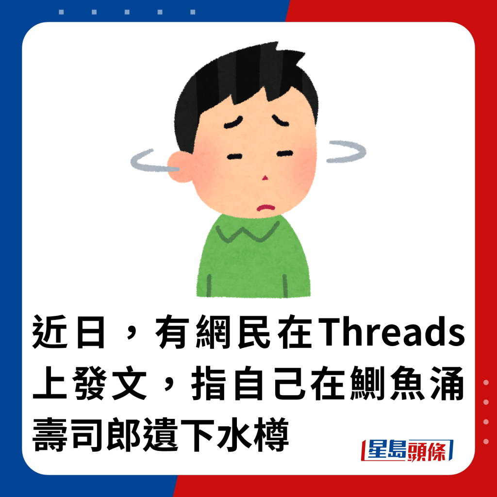 近日，有网民在Threads上发文，指自己在鰂鱼涌寿司郎遗下水樽