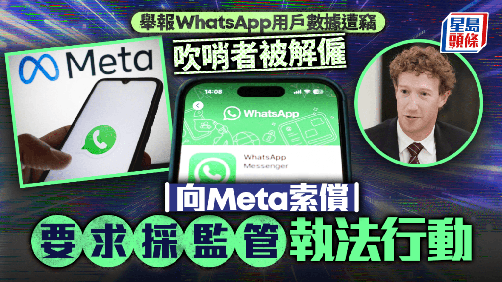 舉報WhatsApp用戶數據遭竊取 吹哨者被解僱後興訟 向Meta索償