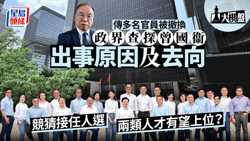 大棋盤｜高官換人時機微妙 政界競猜接班人選