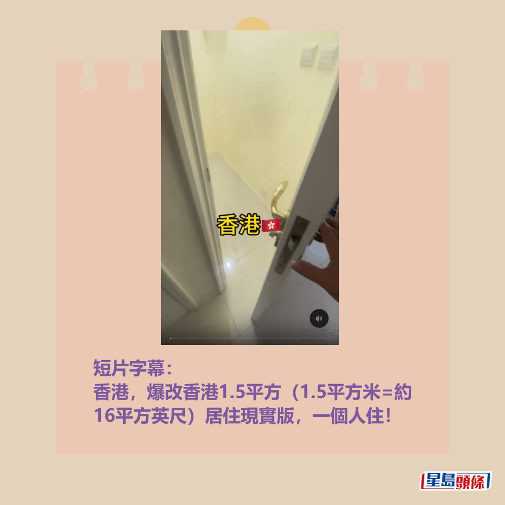 短片字幕: 香港,爆改香港1.5平方(1.5平方米=約 16平方英尺)居住現實版,一個人住!Threads截圖 短片字幕: 香港,爆改香港1.5平方(1.5平方米=約 16平方英尺)居住現實版,一個人住!Threads截圖