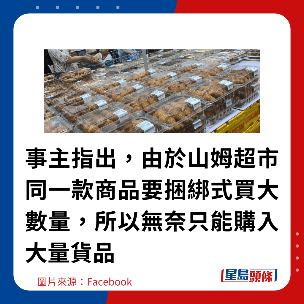 事主指出，由於山姆超市同一款商品要捆綁式買大數量，所以無奈只能購入大量貨品