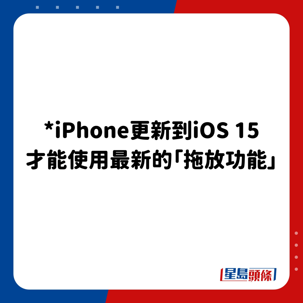 *iPhone更新到iOS 15 才能使用最新的「拖放功能」