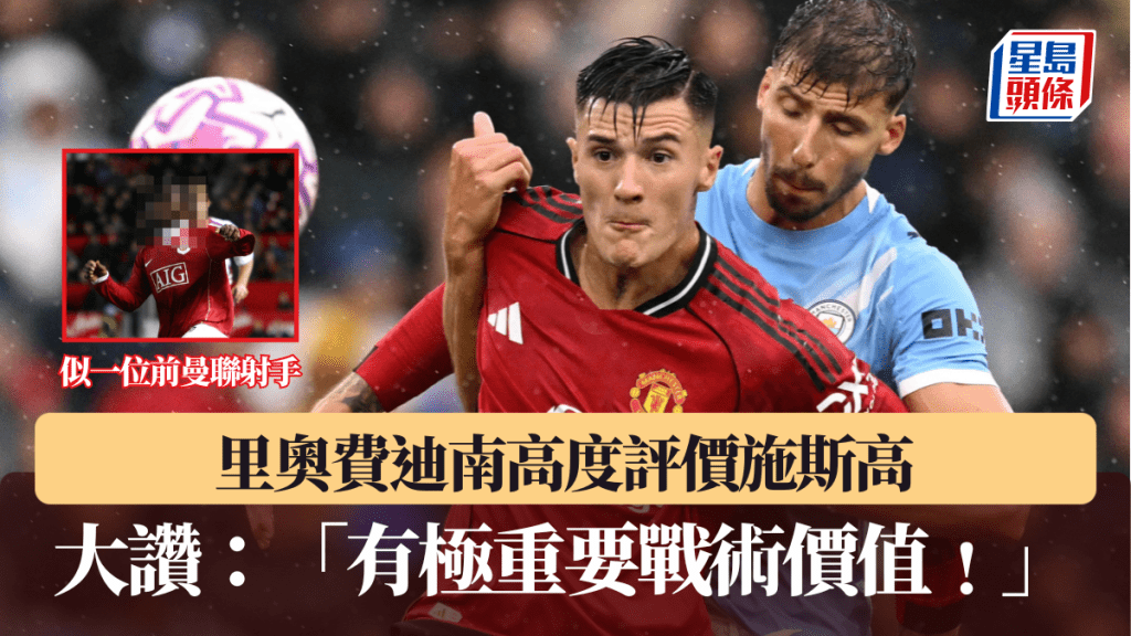 里奥费迪南高度评价施斯高，大赞似一位前曼联射手。法新社