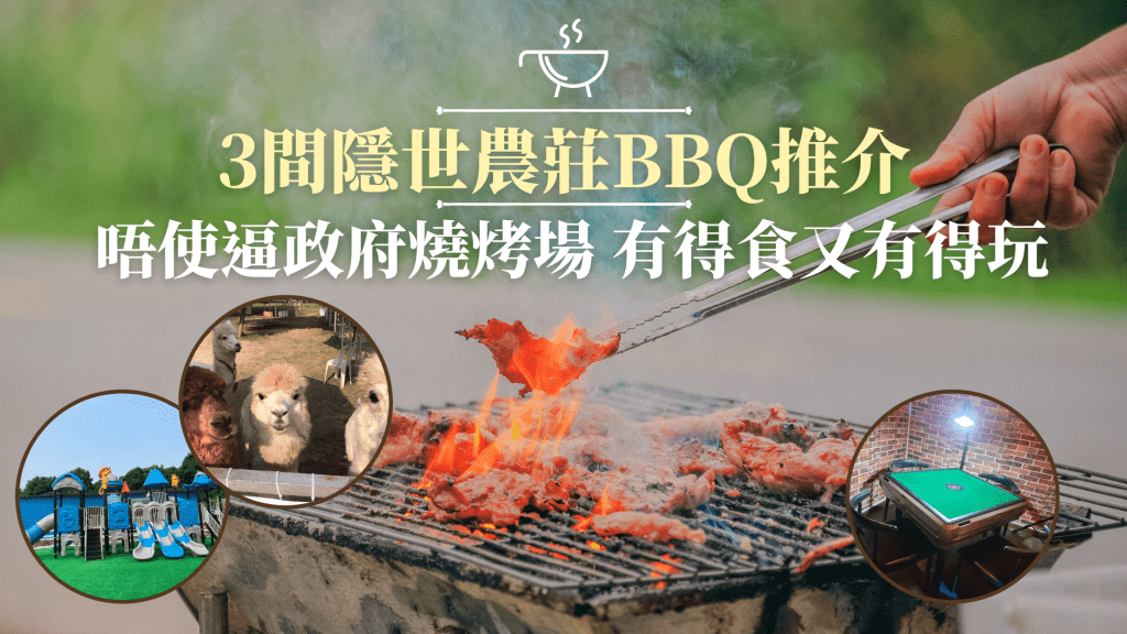 美食推介｜3間隱世農莊BBQ推介 唔使逼政府燒烤場 有得食又有得玩