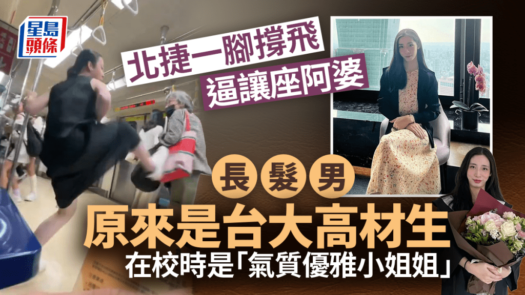 台灣北捷踢飛阿婆長髮男身份曝光 是台大高材生 學妹大讚「優雅有氣質」
