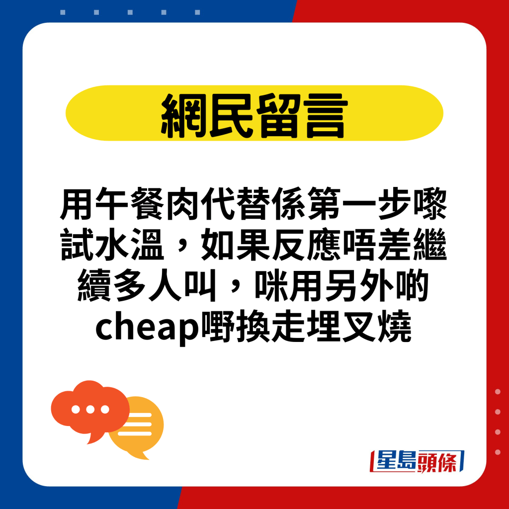 用午餐肉代替系第一步嚟试水温，如果反应唔差继续多人叫，咪用另外啲cheap嘢换走埋叉烧