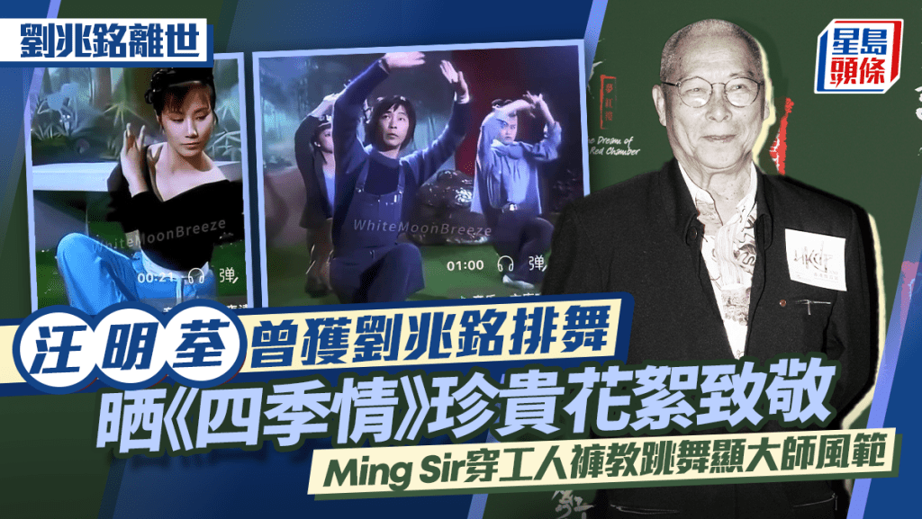 劉兆銘離世丨汪明荃曾獲劉兆銘排舞  晒珍貴影片致敬  Ming Sir穿工人褲教跳舞顯大師風範