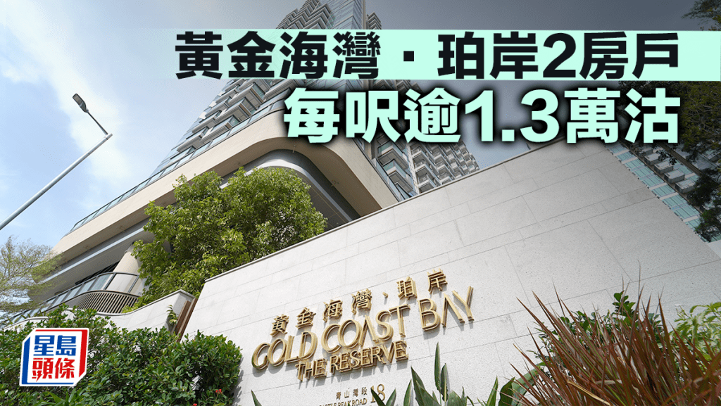 黃金海灣·珀岸2房戶 每呎逾1.3萬沽