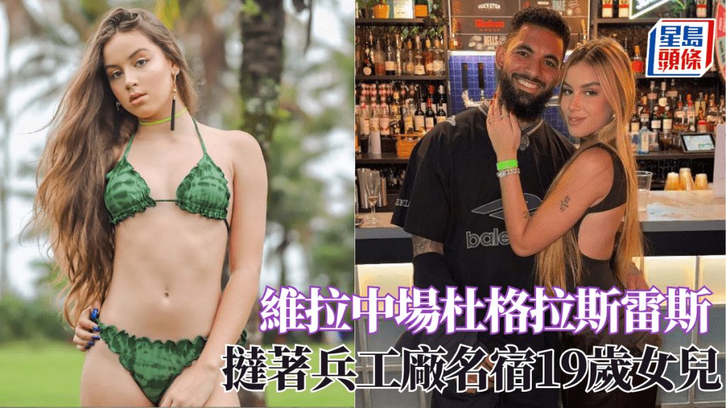 杜格拉斯雷斯與「世界最性感球員」分手後，撻著兵工廠名宿19歲女兒。