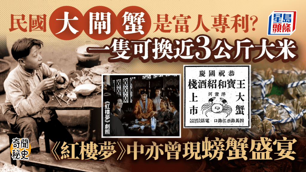 奇聞秘史︱民國窮人才食大閘蟹？  真相：一隻蟹可換2.5公斤大米