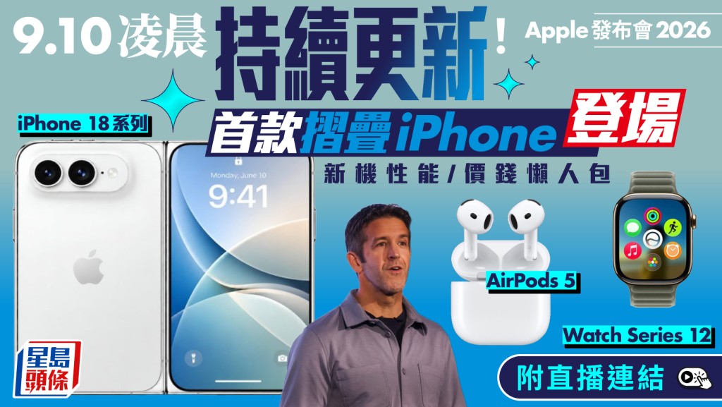 Apple發布會懶人包2026｜首部摺疊機iPhone Duo曝光！? iPhone 18 Pro相機大升級？直播重點一文睇（持續更新）