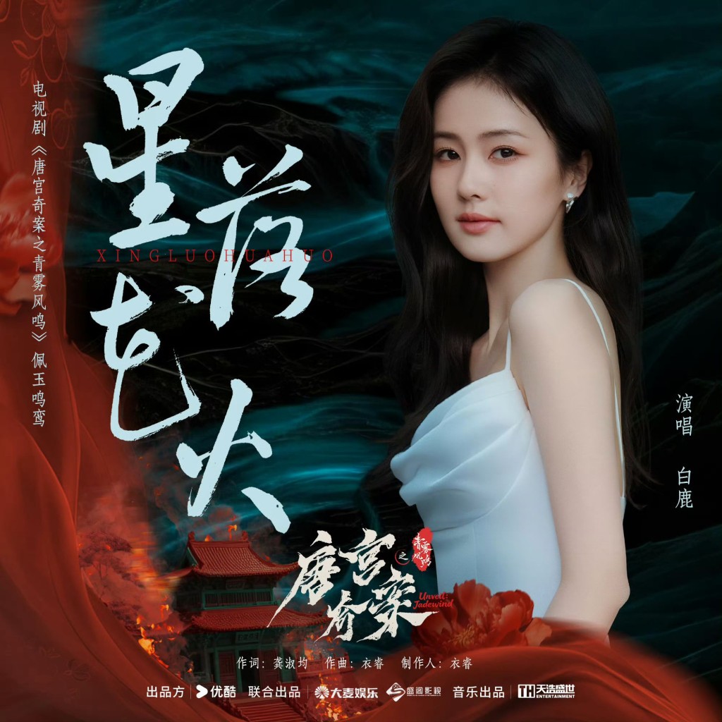 白鹿有份獻唱OST。