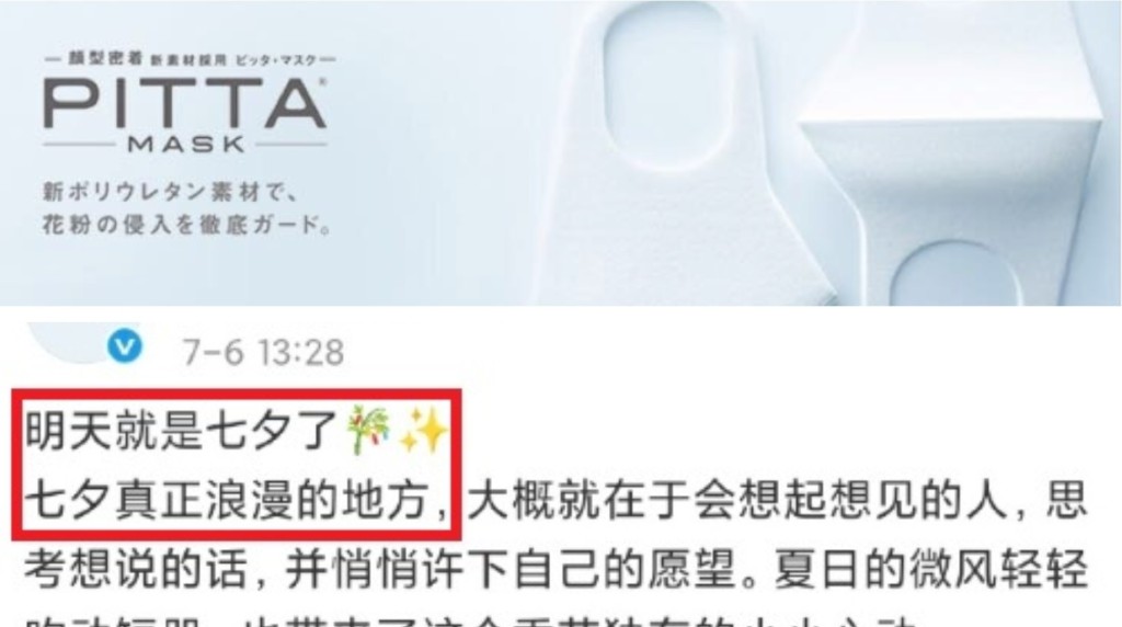 日本口罩品牌7月7日營銷七夕惹爭議。微博