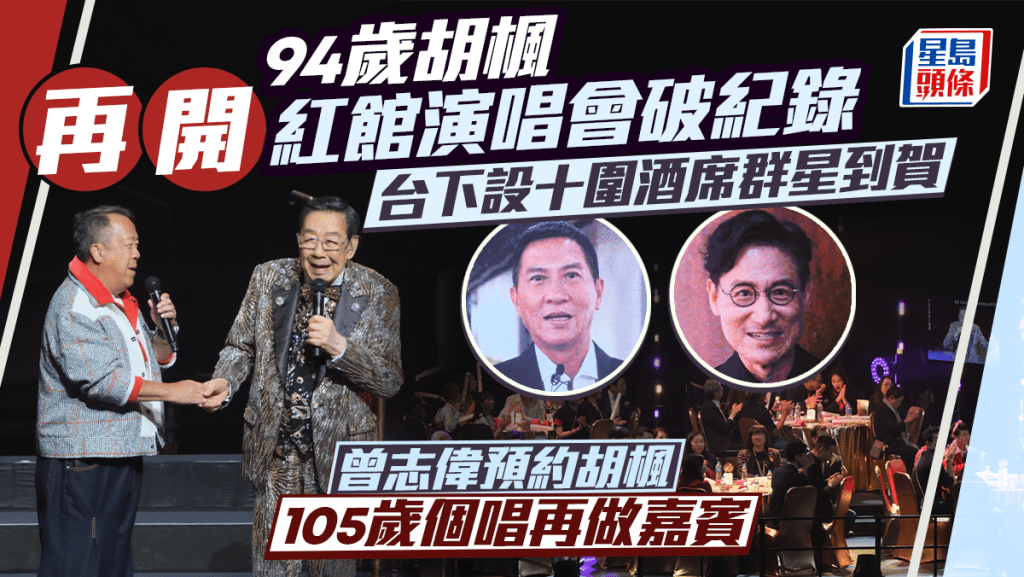 胡楓演唱會2026｜94歲修哥開騷破紀錄  紅館設十圍酒席群星到賀  曾志偉預約胡楓百歲個唱再做嘉賓