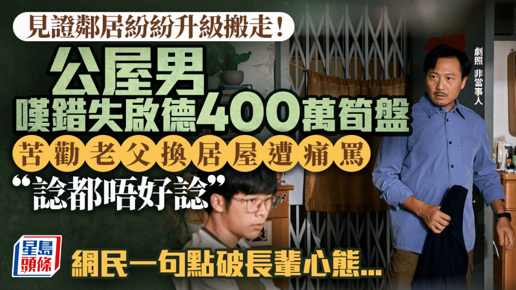 見證鄰居升級搬走！公屋男嘆錯失啟德400萬筍盤 苦勸老父換居屋遭痛罵  網民點破長輩心態...
