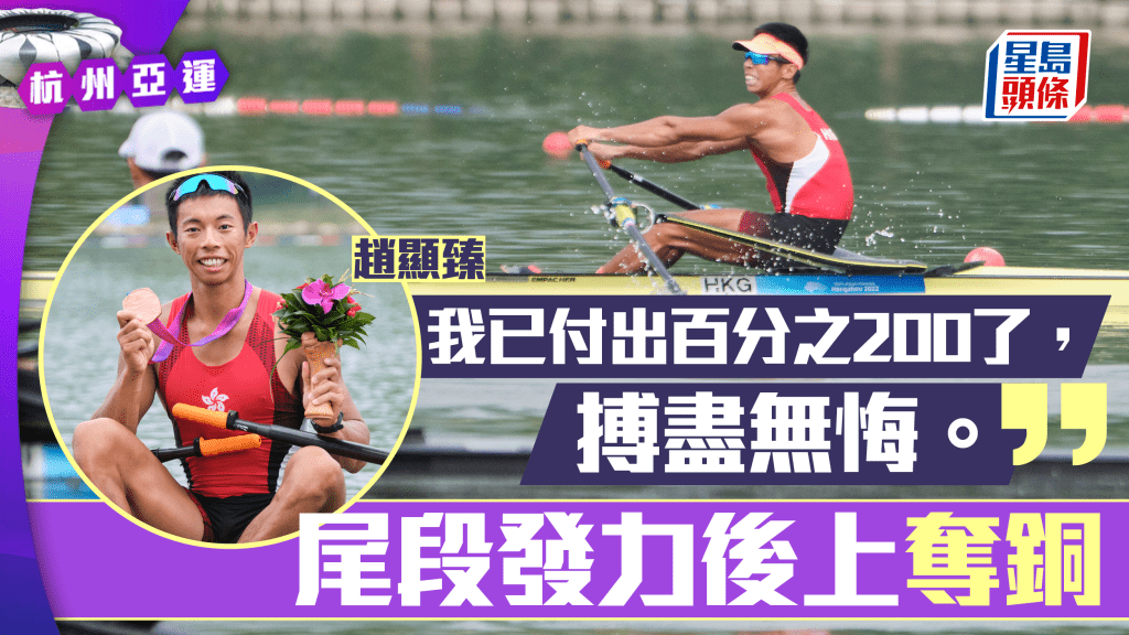 港將趙顯臻在男子單人雙槳賽艇項目公開組後上以7分00秒55奪得銅牌。