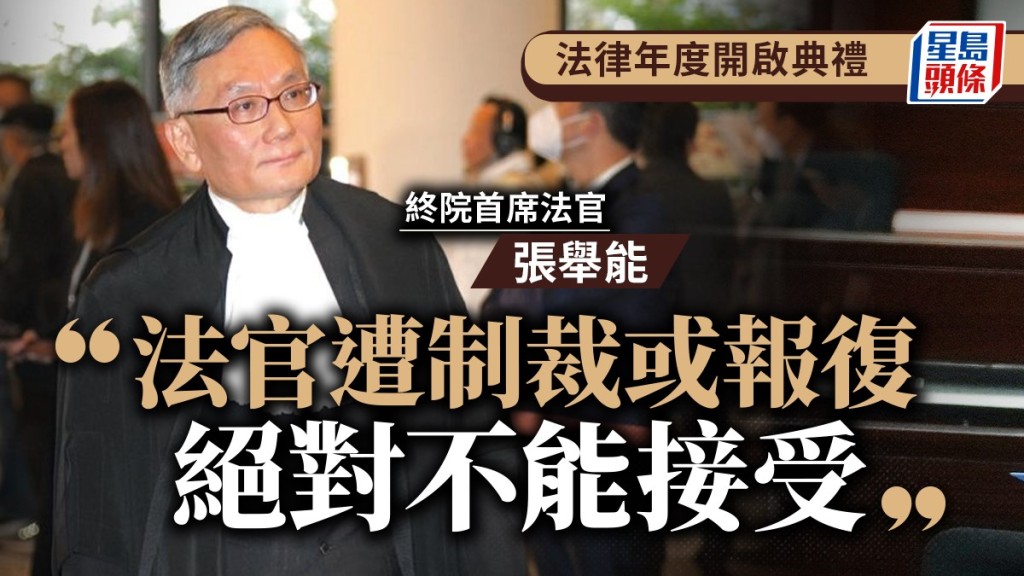 張舉能指絶對不能接受法官受制裁或報復威脅。