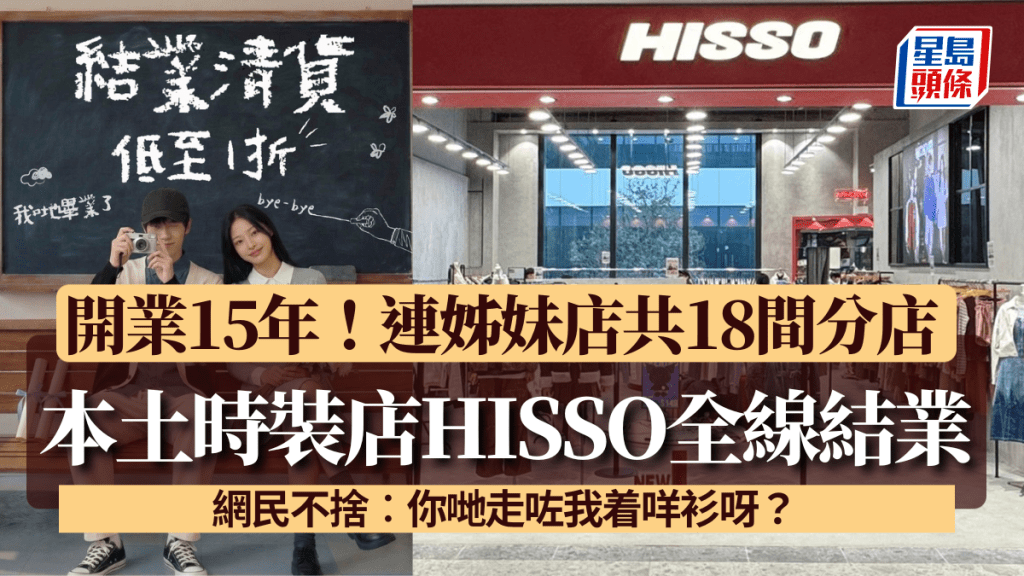 本地時裝店HISSO突然宣布全線結業！開業15年 清貨減價1折起 網民不捨︰好鐘意你哋啲衫