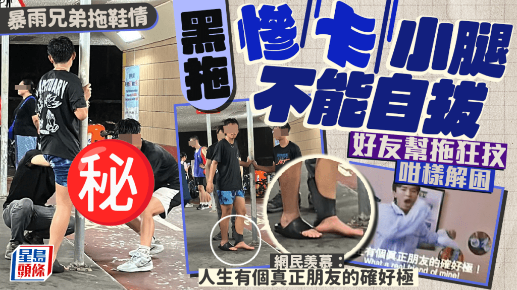 暴雨兄弟拖鞋情 黑拖慘卡小腿不能自拔 好友幫拖狂抆咁樣解困 網民羡慕