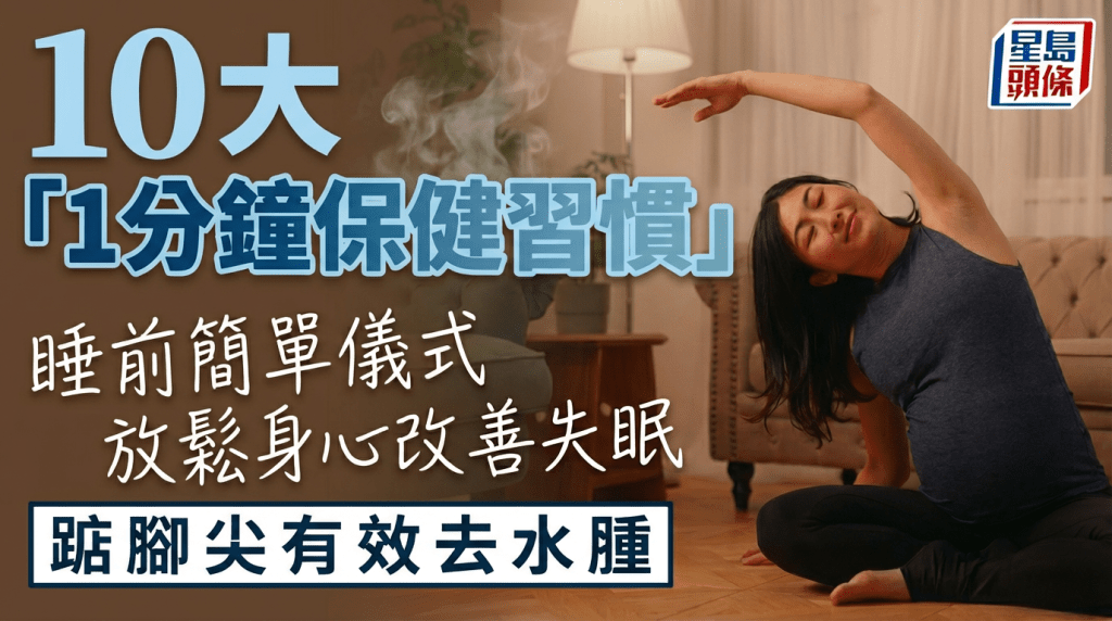 專家大推10個「1分鐘保健習慣」踮腳尖有效去水腫 睡前簡單儀式加快入睡改善失眠