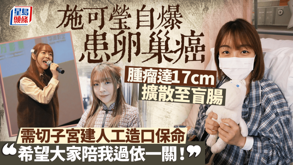 主持施可瑩自爆患卵巢癌 腫瘤達17cm如懷孕5個月 擴散至盲腸需切子宮建人工造口保命