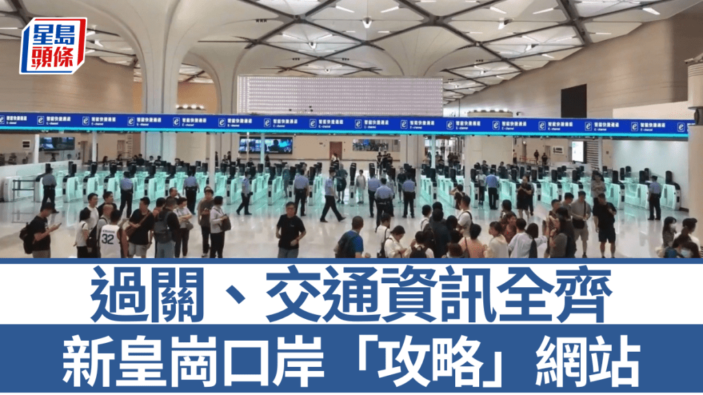 深圳市人民政府口岸辦公室官網近日推出「皇崗口岸專題頁」。