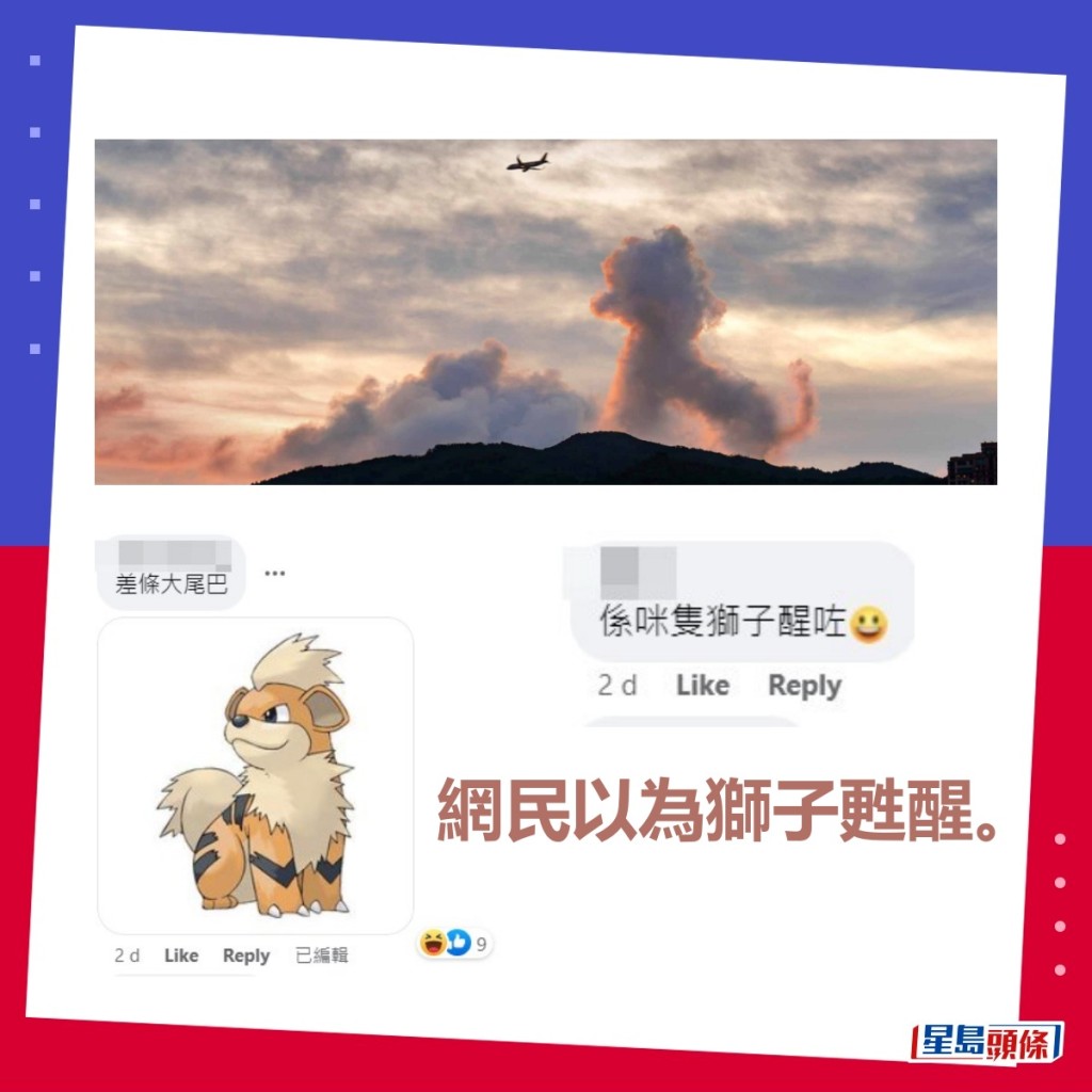 網民以為獅子甦醒。「香港天文台facebook」截圖（小圖，圖片授權藍雨洋）