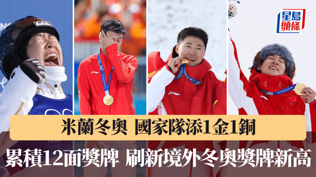 國家隊添1金1銅，米蘭冬奧累積12面獎牌創境外冬奧紀錄。