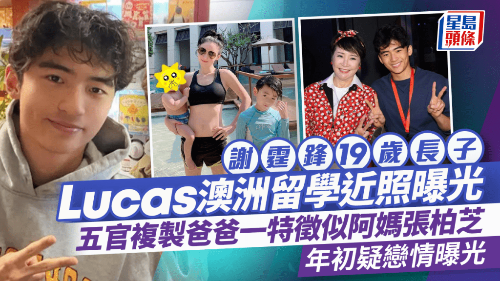 謝霆鋒19歲長子Lucas澳洲留學近照曝光  五官複製爸爸一特徵似阿媽張柏芝  年初疑戀情曝光