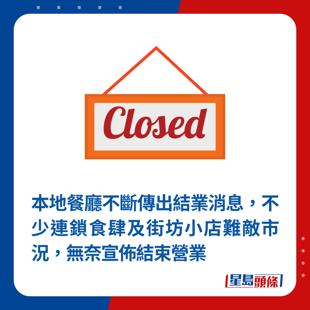 本地餐厅不断传出结业消息，不少连锁食肆及街坊小店难敌市况，无奈宣布结束营业