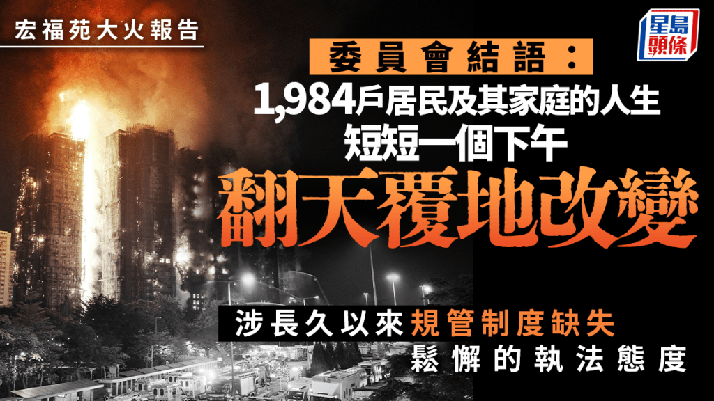 宏福苑报告︱委员会结语：居民人生「短短一个下午翻天覆地改变」 涉长久规管制度缺失、松懈的执法态度