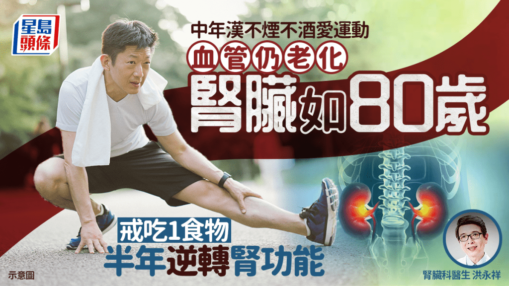 伤肾食物｜中年汉不烟不酒爱运动 血管仍老化肾脏如80岁 戒吃1食物半年逆转肾功能