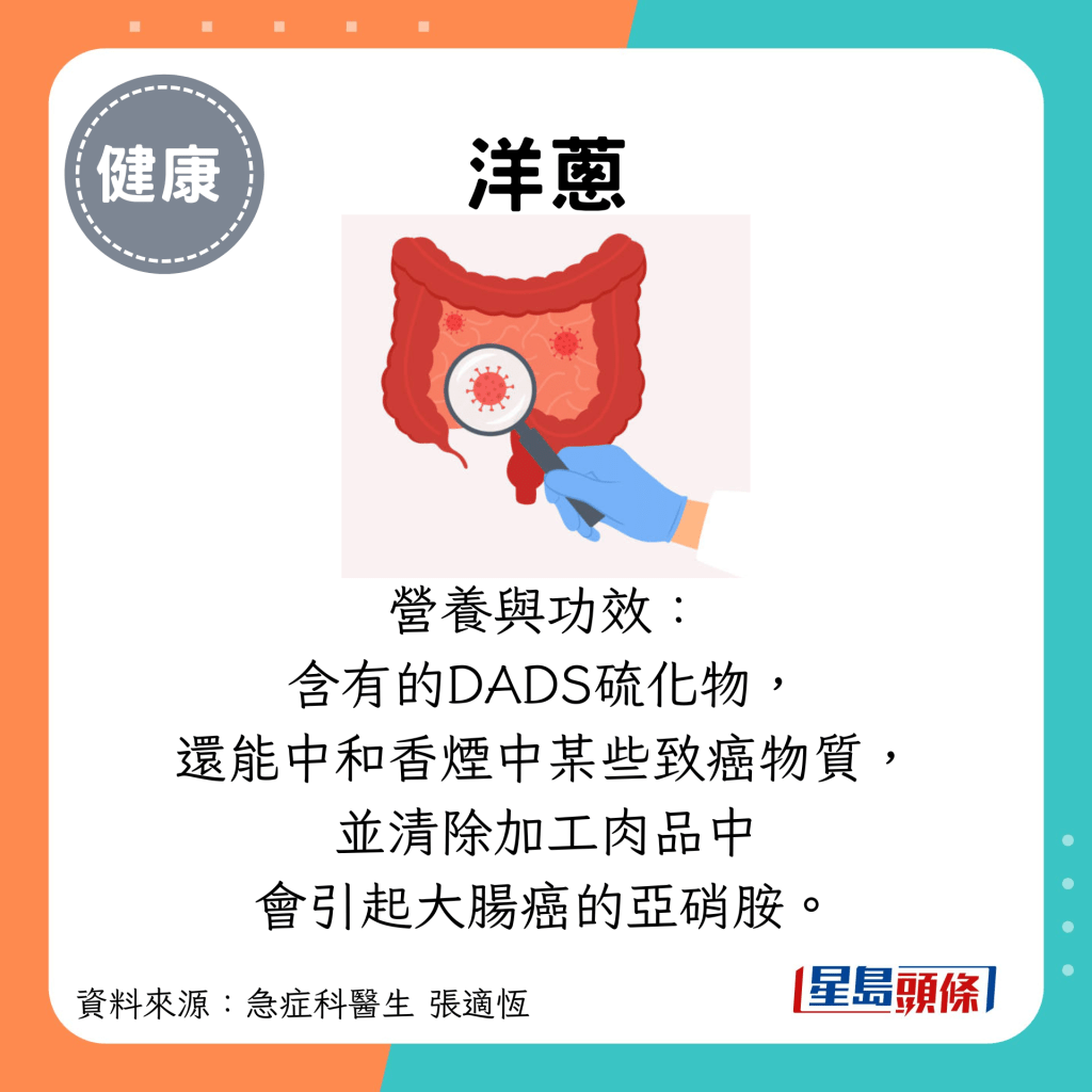 洋葱：营养与功效： 含有的DADS硫化物， 还能中和香烟中某些致癌物质， 并清除加工肉品中 会引起大肠癌的亚硝胺。