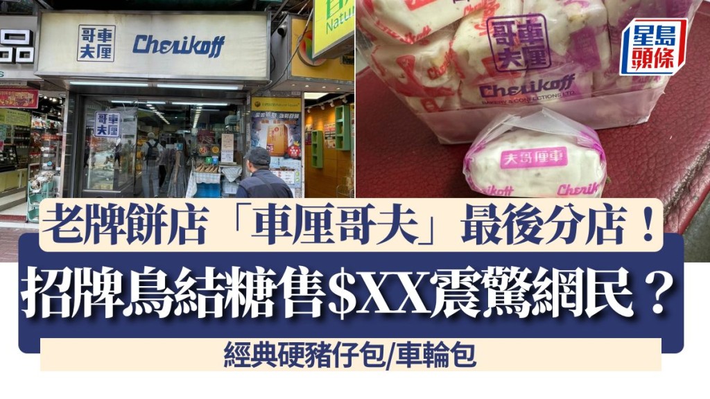老牌餅店「車厘哥夫」最後分店！經典硬豬仔包/車輪包 招牌鳥結糖售$XX震驚網民？