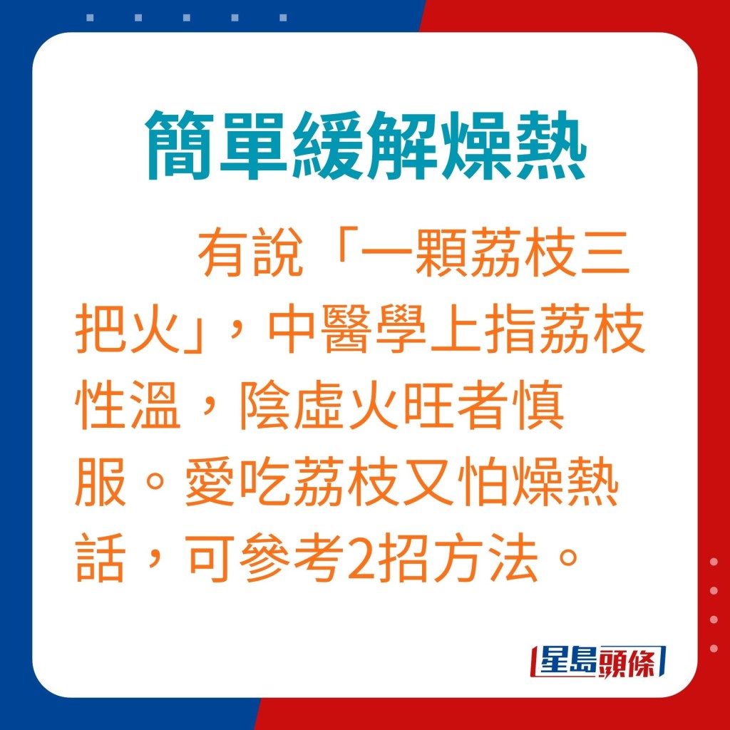 有说「一颗荔枝三把火」，中医学上指荔枝性温，阴虚火旺者慎服。爱吃荔枝又怕燥热话，可参考以下方法减少燥热。