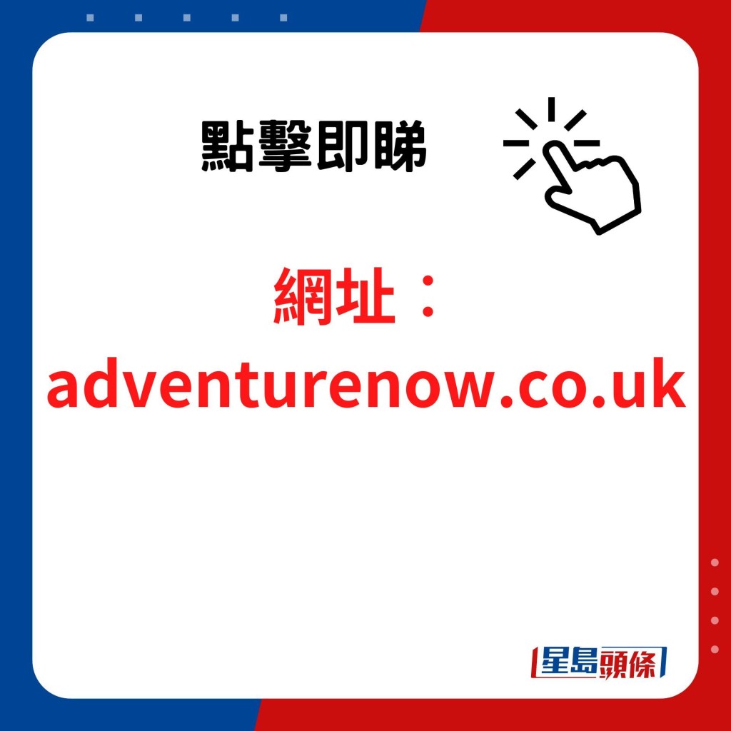 網址︰adventurenow.co.uk