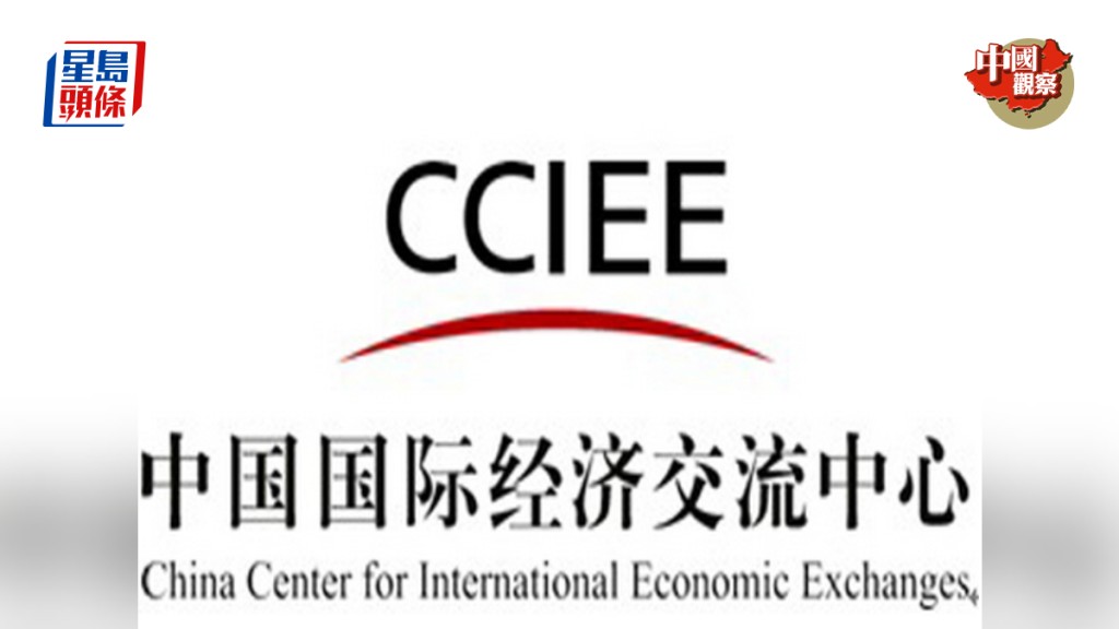 今年1月，中國國際經濟交流中心業務主管單位由中國社會科學院接手。