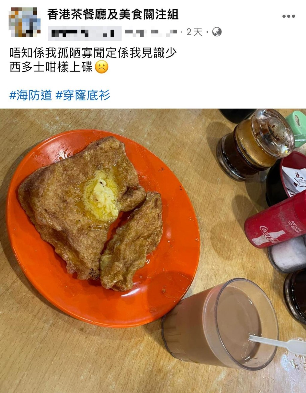 有網民在尖沙咀海防道街市熟食中心茶檔食西多士，卻發現其賣相「獨特」，遂在facebook群組「香港茶餐廳及美食關注組」發帖求問。