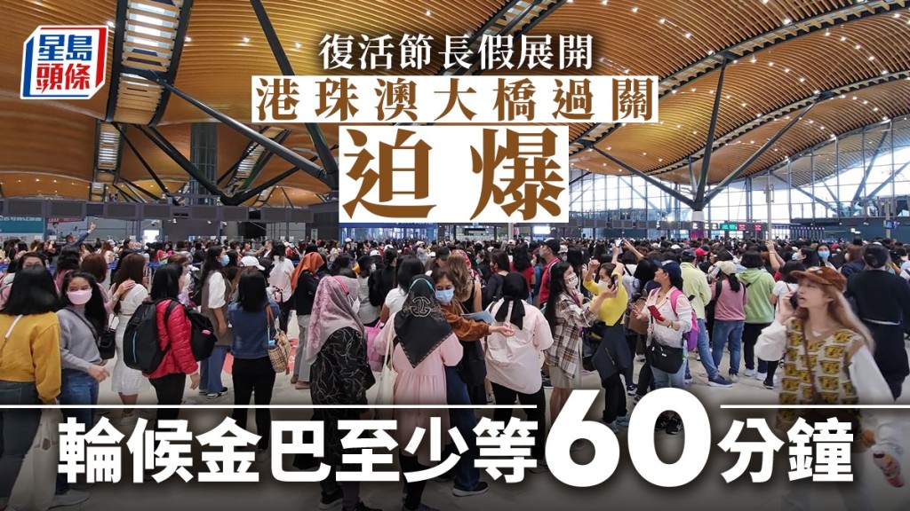 港珠澳大橋口岸迫爆,入境澳門大排長龍。