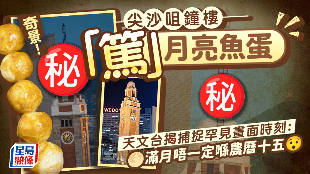 奇景！尖沙咀鐘樓「篤」月亮魚蛋 天文台揭捕捉罕見畫面時刻：滿月唔一定喺農曆十五