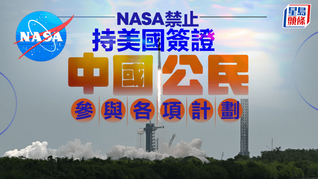 NASA禁止持美簽證中國公民參與太空計畫　中美太空角力升級