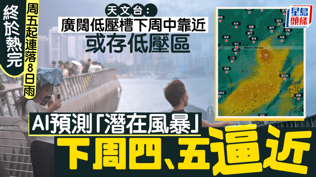 下星期打風？天文台料連落八日雨 下周中或有低壓區影響 AI模式料闖港200公里近距離西登