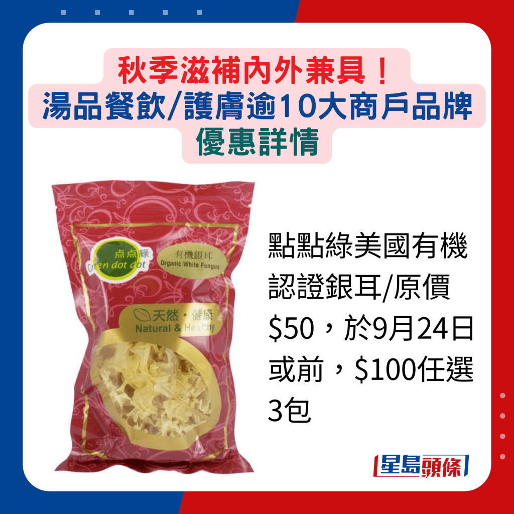 點點綠美國有機認證銀耳/原價$50，於9月24日或前，$100任選3包