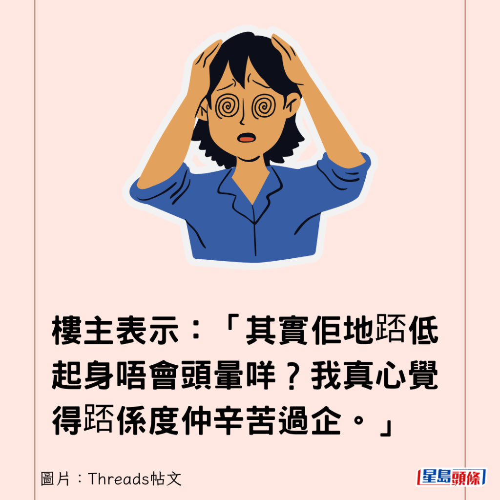 楼主表示：「其实佢地踎低起身唔会头晕咩？我真心觉得踎系度仲辛苦过企。」