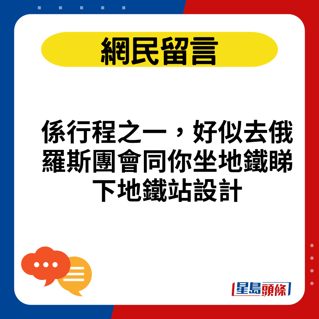 係行程之一，好似去俄羅斯團會同你坐地鐵睇下地鐵站設計