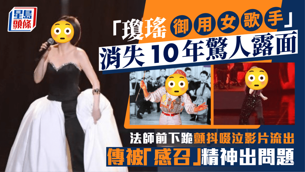 「瓊瑤御用女歌手」消失10年驚人露面 法師前下跪顫抖啜泣影片流出 傳被「感召」精神出問題