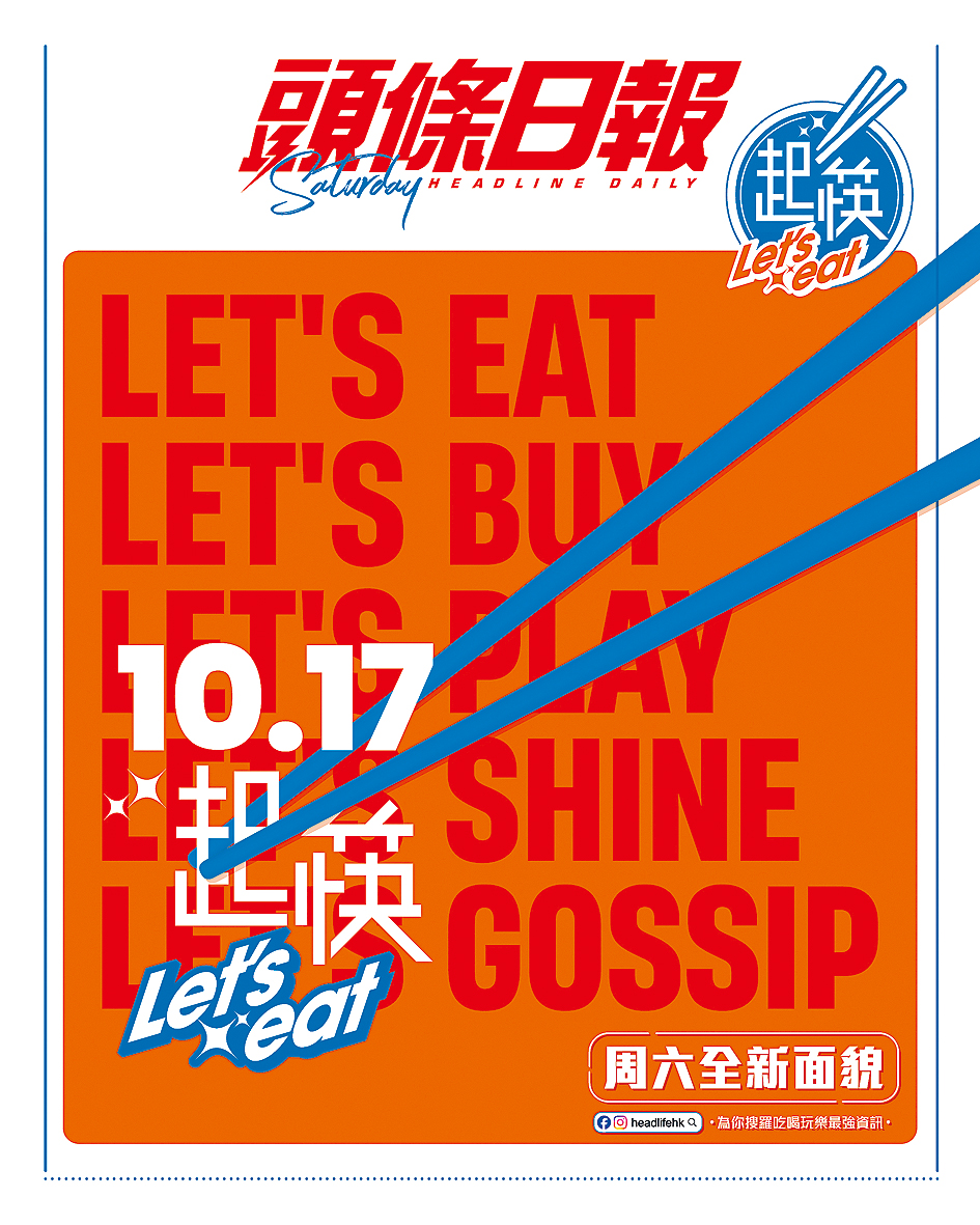 《頭條日報》周六全新改版《起筷》10．17登場！