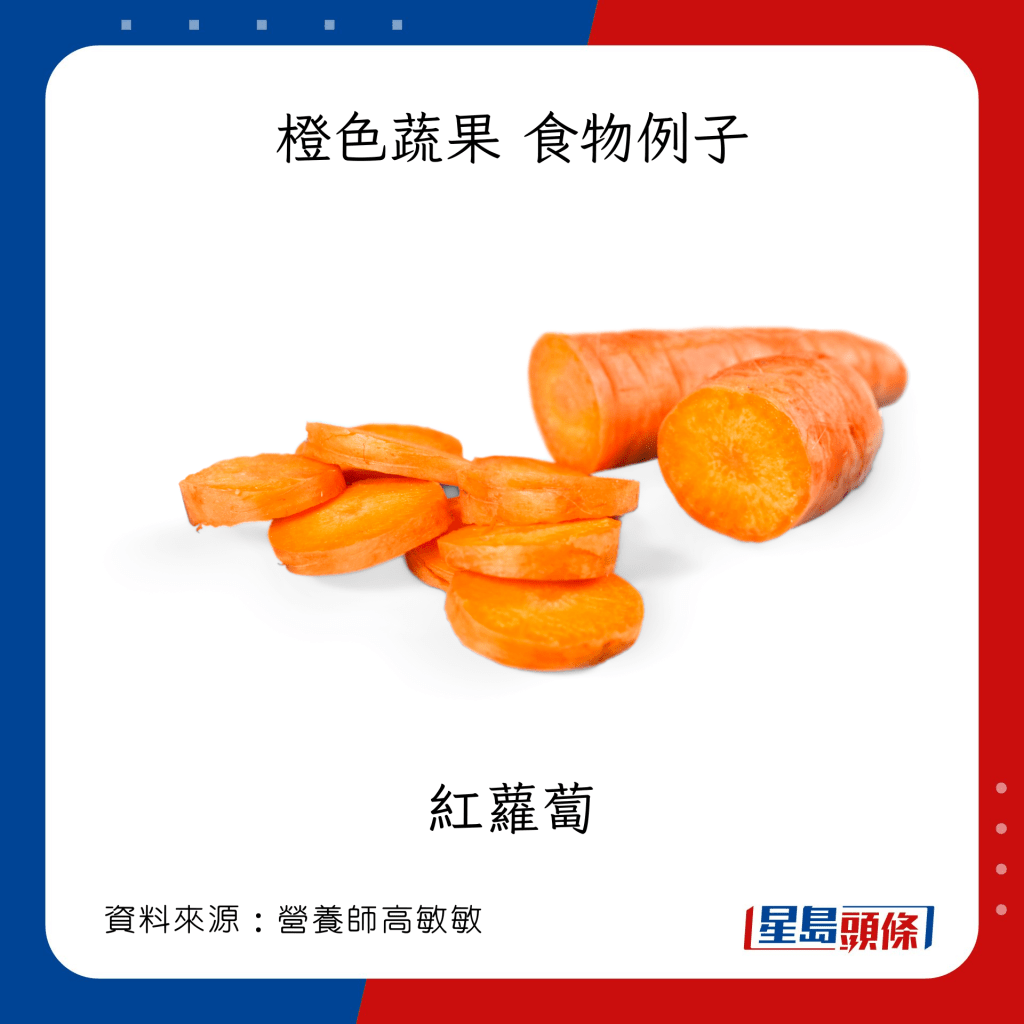 「彩虹飲食法」七色蔬果 橙色食物例子 紅蘿蔔